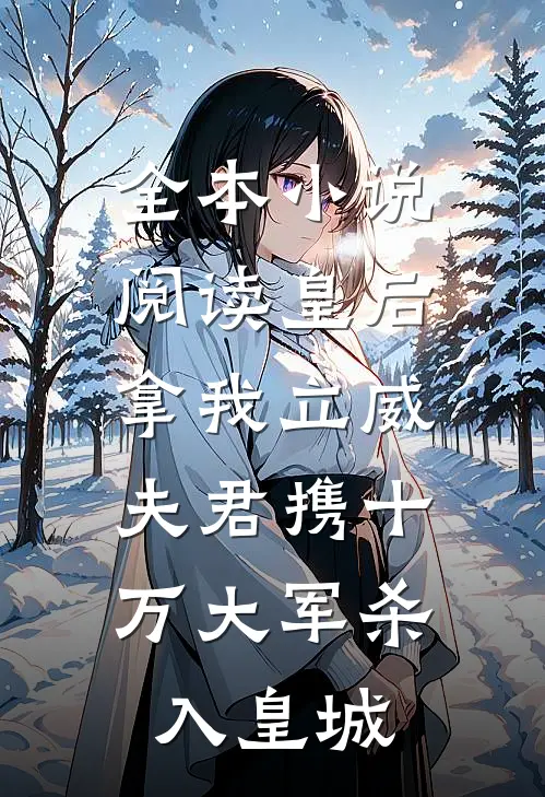 全本小说阅读皇后拿我立威，夫君携十万大军杀入皇城
