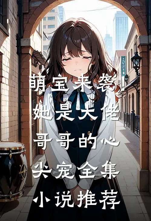 萌宝来袭！她是大佬哥哥的心尖宠全集小说推荐