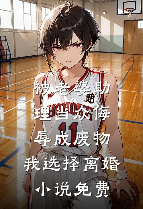 被老婆助理当众侮辱成废物，我选择离婚小说免费