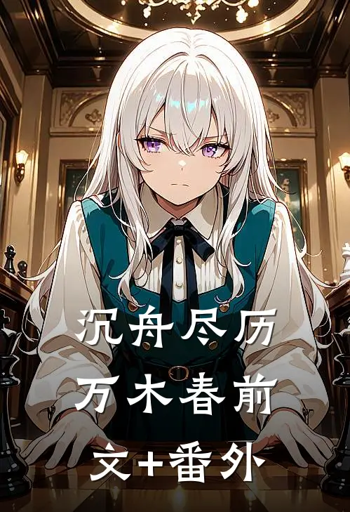 沉舟尽历万木春前文+番外