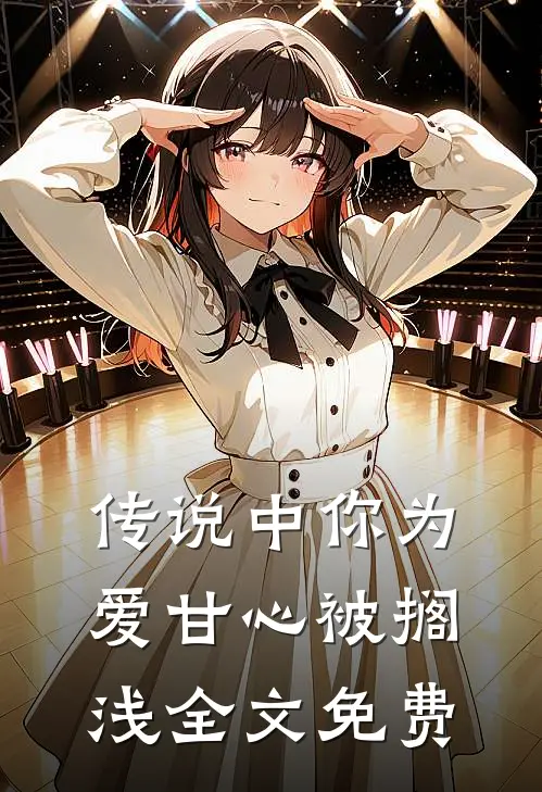 传说中你为爱甘心被搁浅全文免费