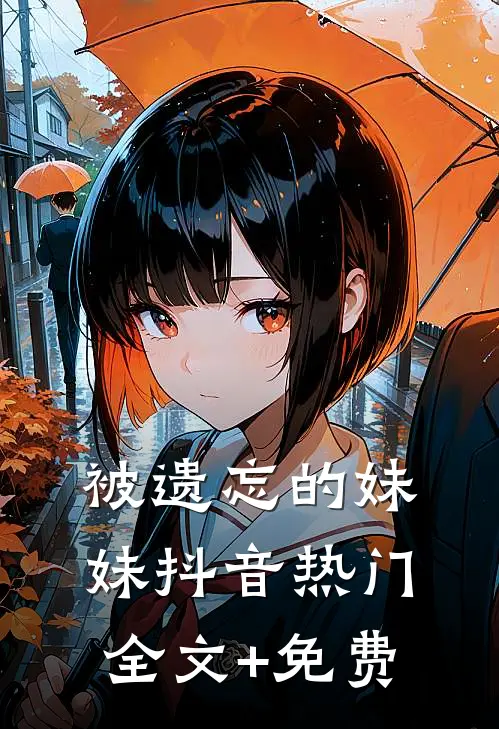 被遗忘的妹妹抖音热门全文+免费