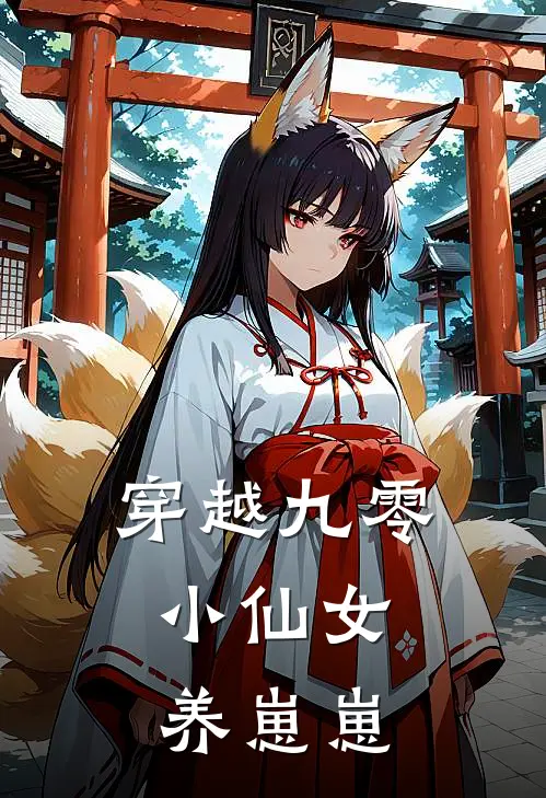 穿越九零：小仙女养崽崽