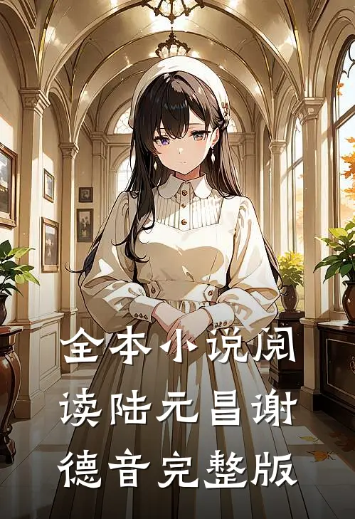 全本小说阅读陆元昌谢德音完整版