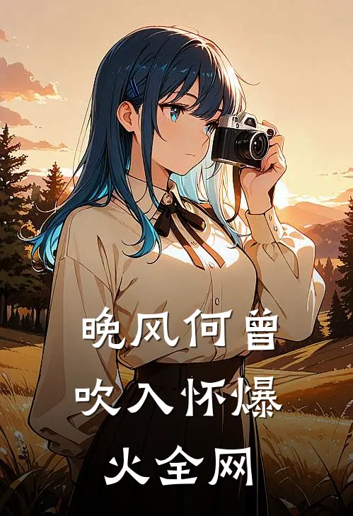 晚风何曾吹入怀爆火全网