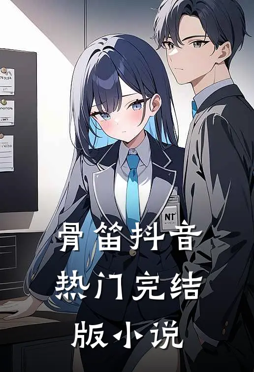 骨笛抖音热门完结版小说