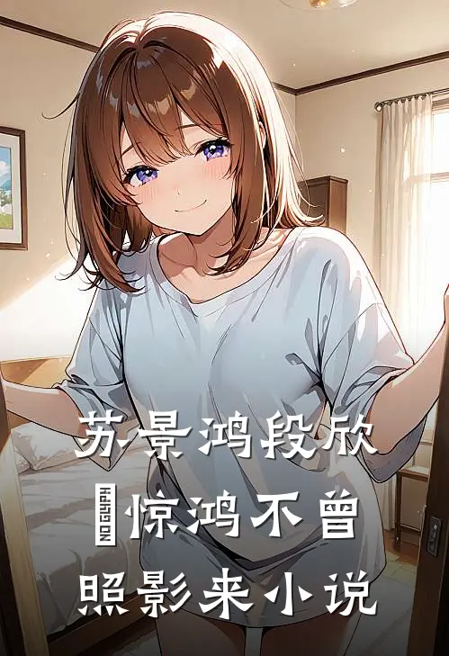 苏景鸿段欣玥惊鸿不曾照影来小说