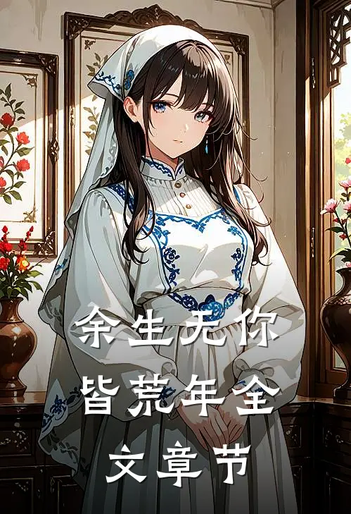 余生无你皆荒年全文章节