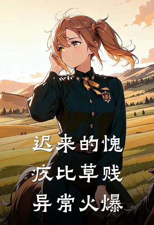 迟来的愧疚比草贱异常火爆