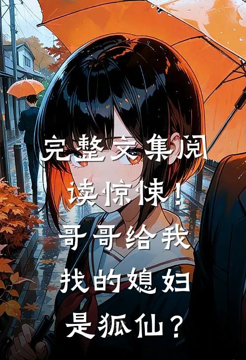 完整文集阅读惊悚！哥哥给我找的媳妇是狐仙？