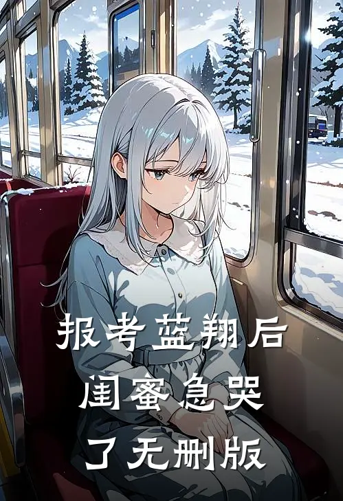 报考蓝翔后，闺蜜急哭了无删版