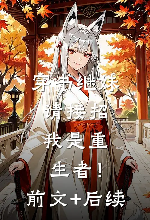 穿书继妹请接招，我是重生者！前文+后续