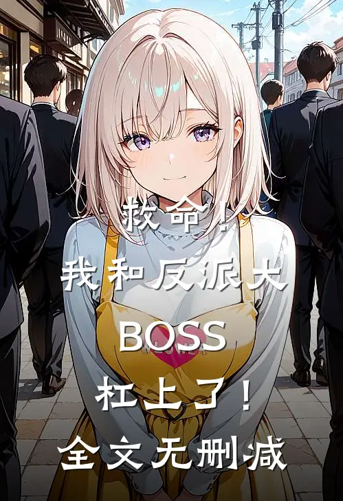 救命！我和反派大BOSS杠上了！全文无删减