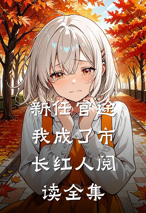 新任官途，我成了市长红人阅读全集
