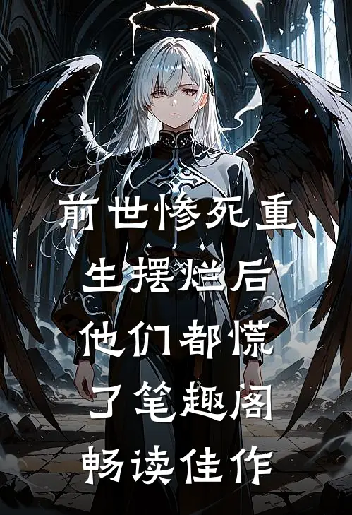 前世惨死重生摆烂后他们都慌了笔趣阁畅读佳作