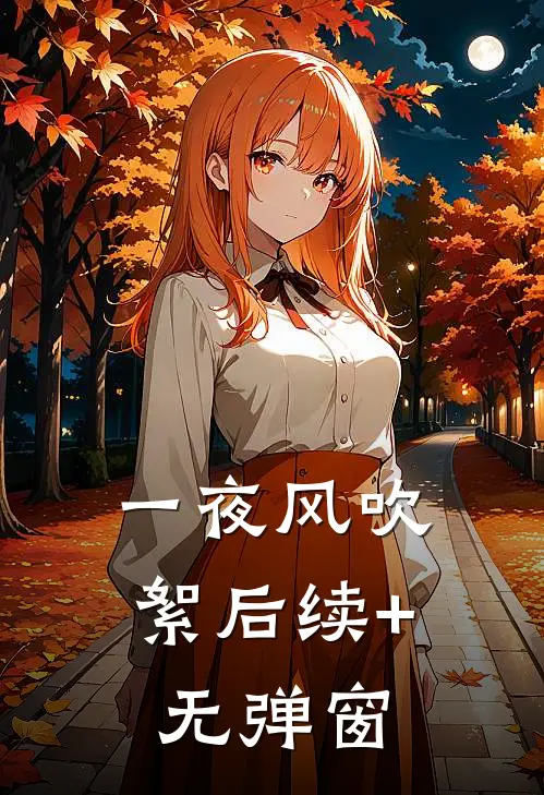 一夜风吹絮后续+无弹窗