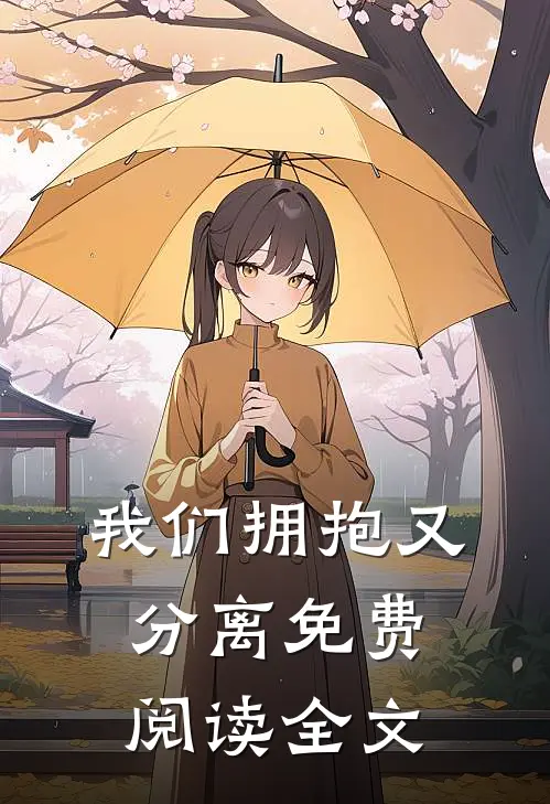 我们拥抱又分离免费阅读全文