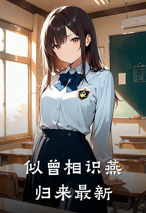 似曾相识燕归来最新