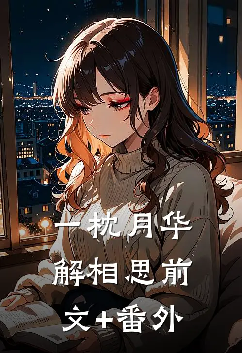 一枕月华解相思前文+番外