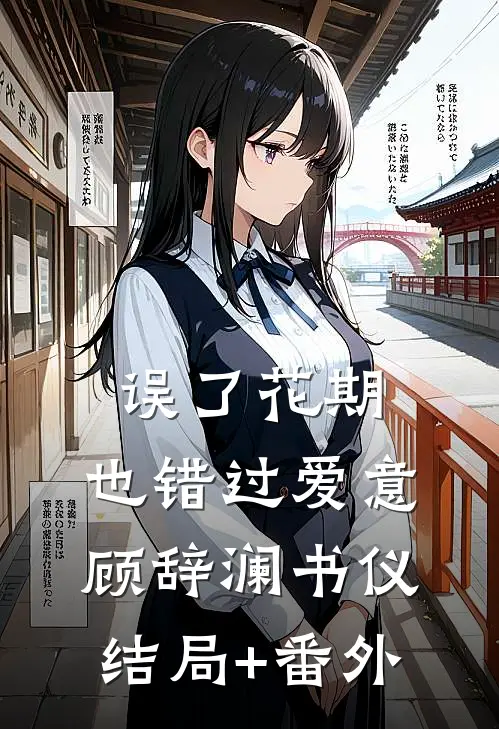 误了花期，也错过爱意顾辞澜书仪结局+番外