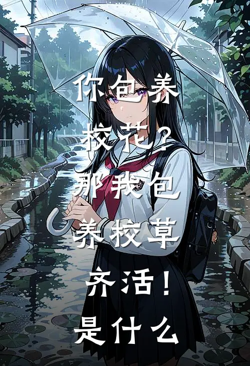 你包养校花？那我包养校草，齐活！是什么