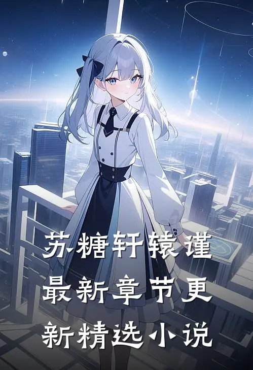 苏糖轩辕谨最新章节更新精选小说