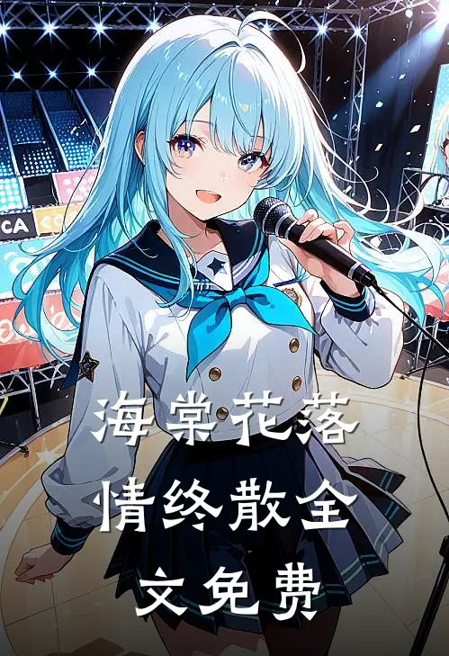 海棠花落情终散全文免费
