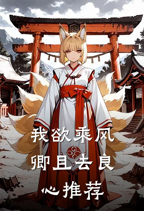 我欲乘风卿且去良心推荐