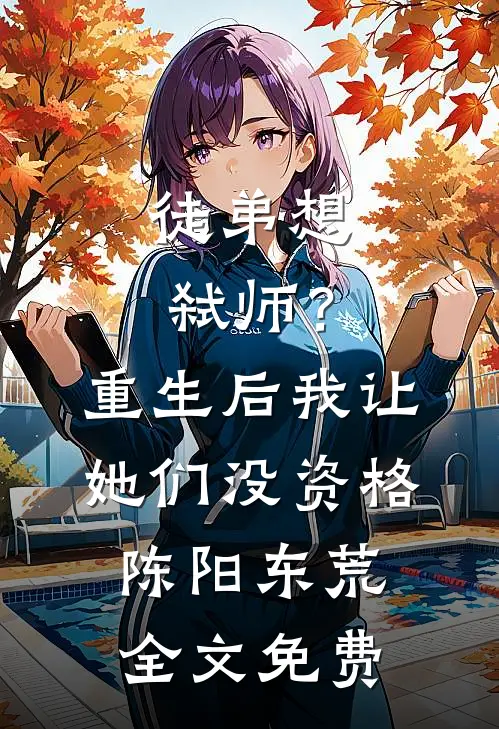 徒弟想弑师？重生后我让她们没资格陈阳东荒全文免费