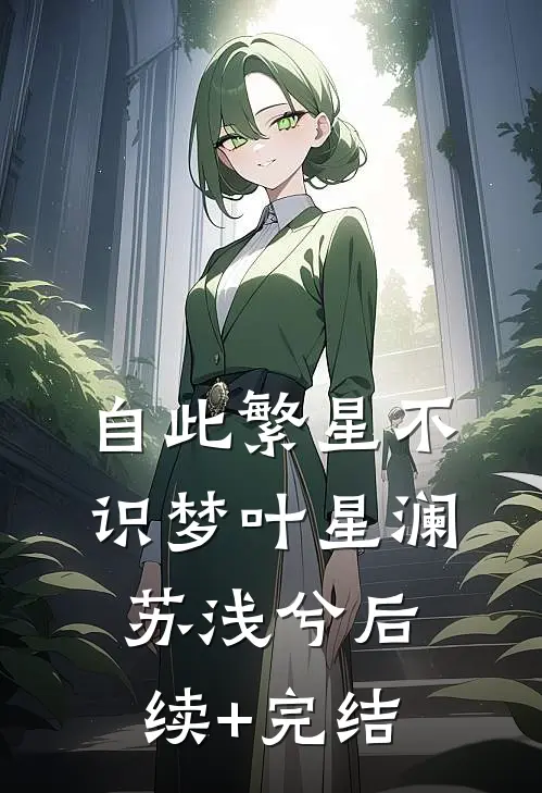 自此繁星不识梦叶星澜苏浅兮后续+完结
