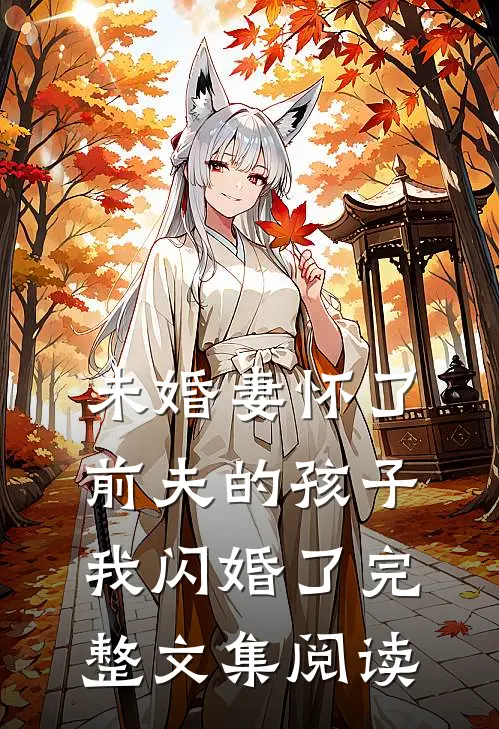 未婚妻怀了前夫的孩子，我闪婚了完整文集阅读
