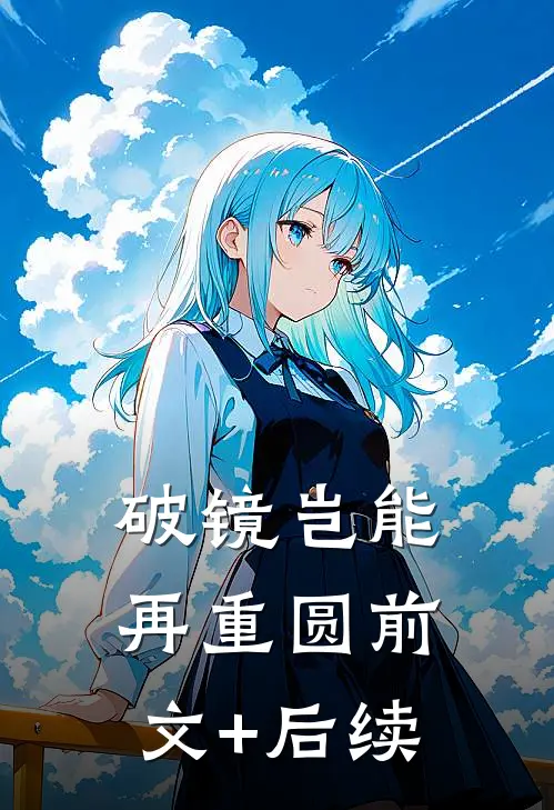 破镜岂能再重圆前文+后续