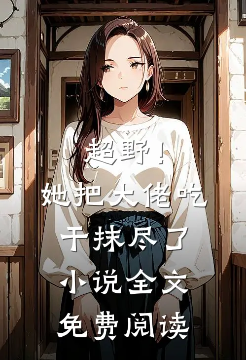 超野！她把大佬吃干抹尽了小说全文免费阅读