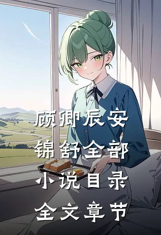 顾卿辰安锦舒全部小说目录全文章节