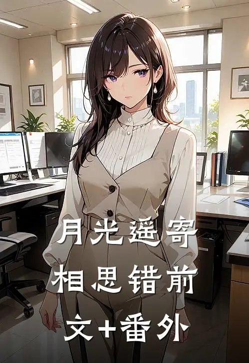 月光遥寄相思错前文+番外