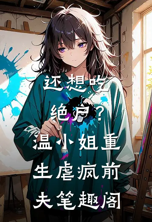 还想吃绝户？温小姐重生虐疯前夫笔趣阁