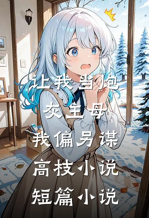 让我当炮灰主母,我偏另谋高枝小说短篇小说