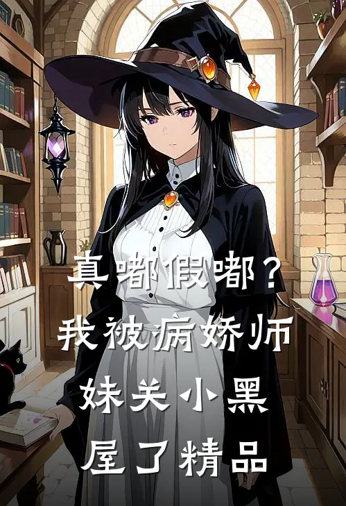 真嘟假嘟？我被病娇师妹关小黑屋了精品