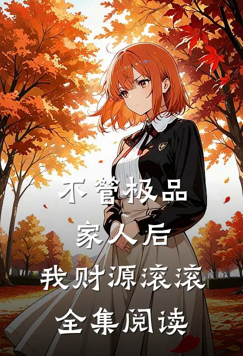 不管极品家人后，我财源滚滚全集阅读