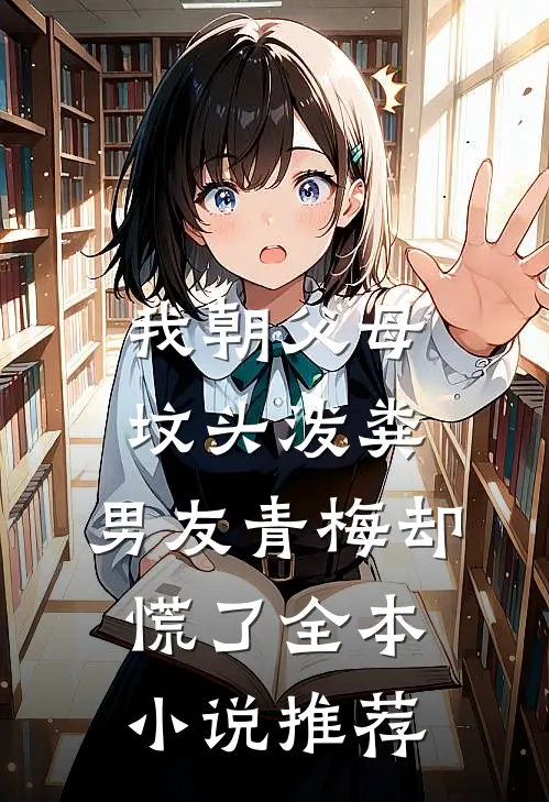我朝父母坟头泼粪，男友青梅却慌了全本小说推荐