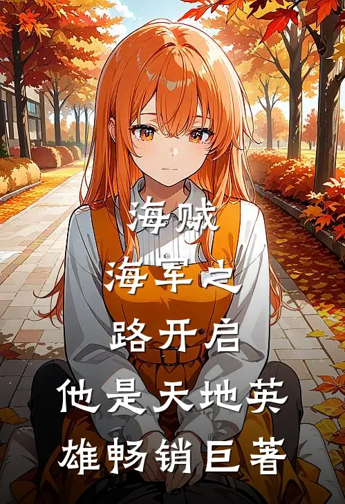 海贼：海军之路开启，他是天地英雄畅销巨著