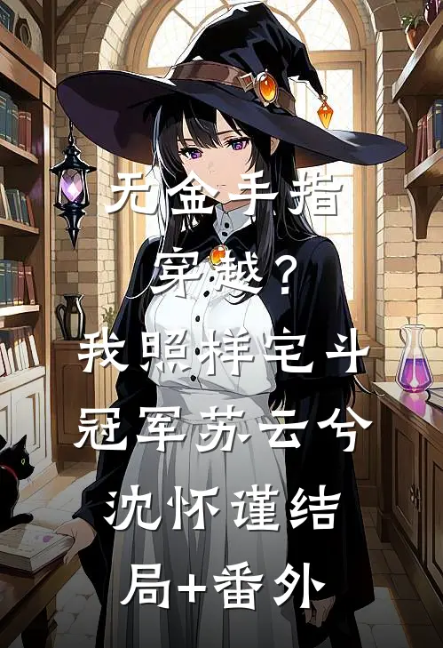 无金手指穿越？我照样宅斗冠军苏云兮沈怀谨结局+番外