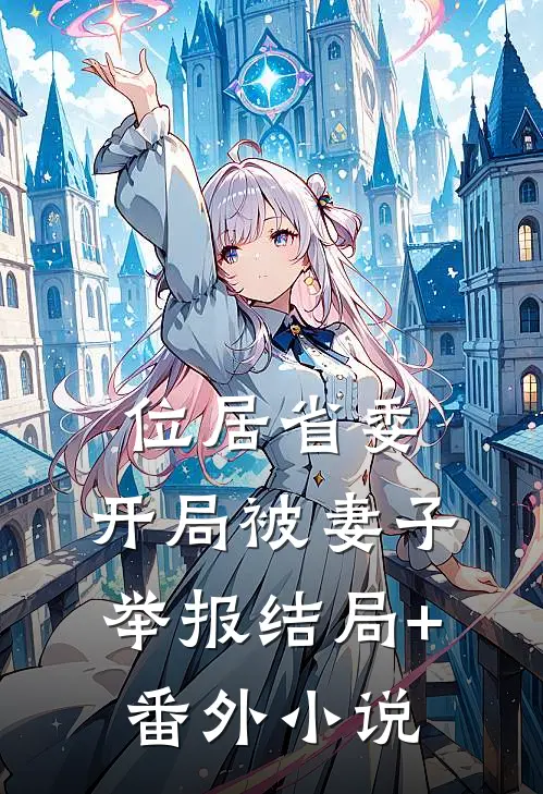 位居省委，开局被妻子举报结局+番外小说