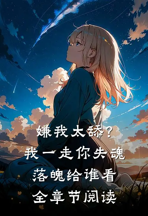 嫌我太舔？我一走你失魂落魄给谁看全章节阅读
