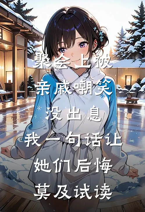 聚会上被亲戚嘲笑没出息，我一句话让她们后悔莫及试读