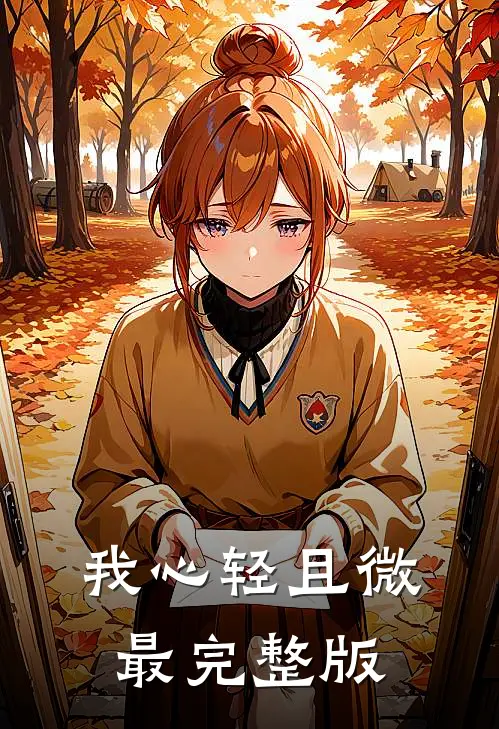 我心轻且微最完整版