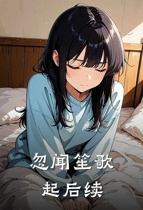 忽闻笙歌起后续