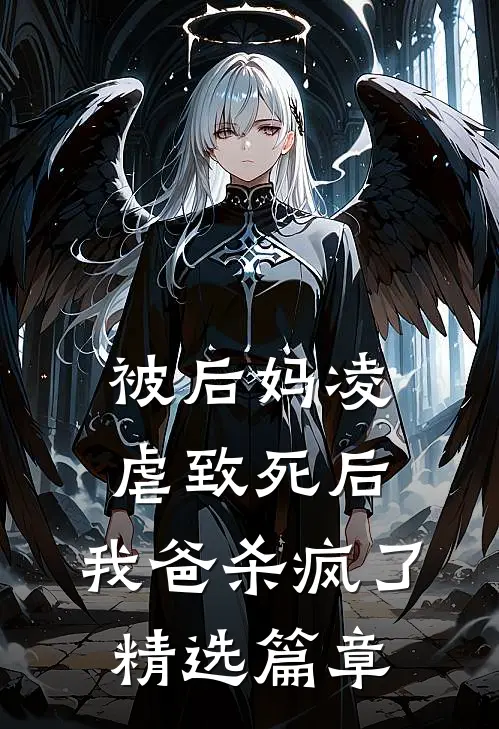被后妈凌虐致死后,我爸杀疯了精选篇章免费阅读