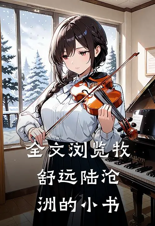 全文浏览牧舒远陆沧洲的小书