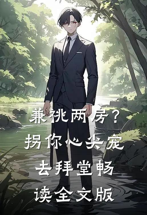 兼祧两房？拐你心尖宠去拜堂畅读全文版